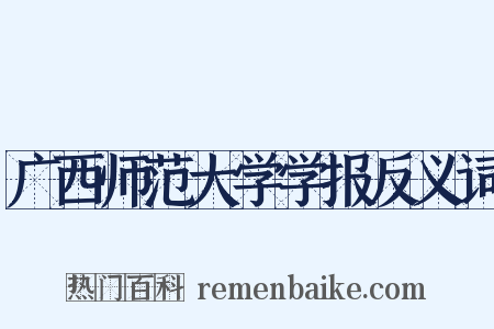 广西师范大学学报反义词是什么意思的图片